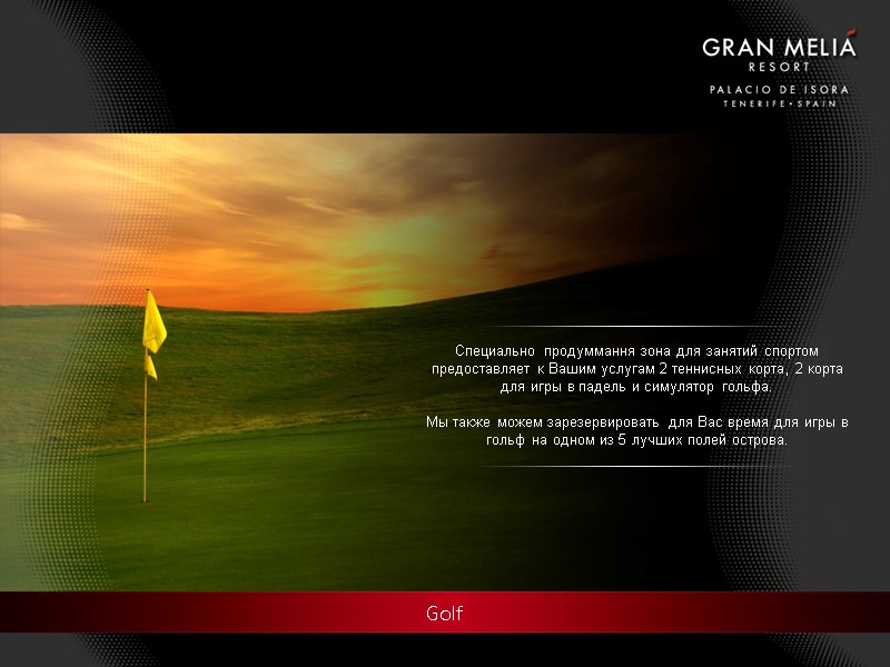 Golf  Специально продуммання зона для занятий спортом предоставляет к Вашим услугам 2 теннисных